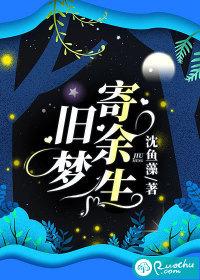 旧梦寄余生第3个故事