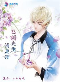 已婚先生请走开 三山春风