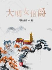 大明女伯爵起点