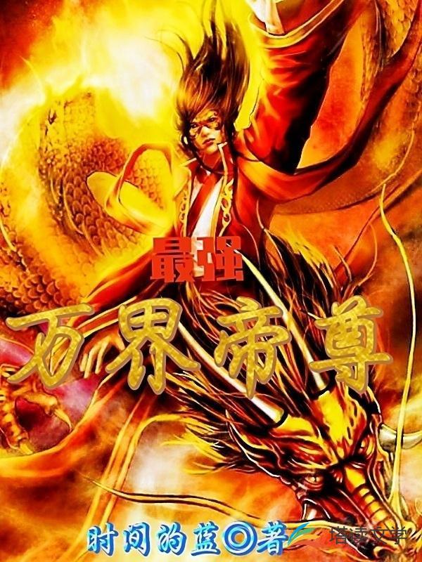 万古最强帝尊