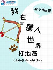 我在兽人世界打地基txt