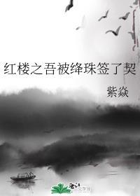 红楼之绛珠无泪