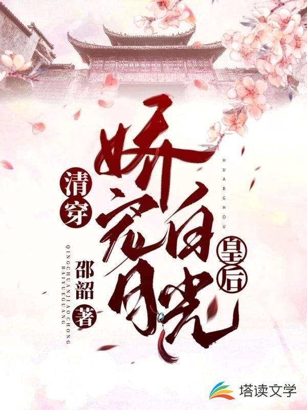 清穿娇宠白月光皇后百度