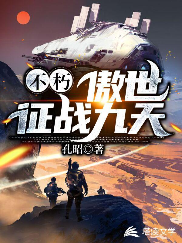 不朽傲世征战九天 孔昭