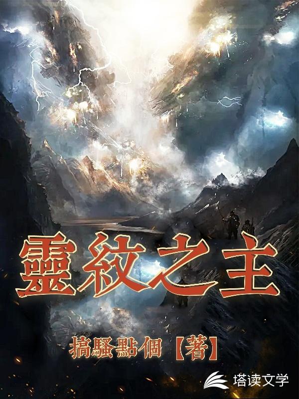 灵纹怎么获得