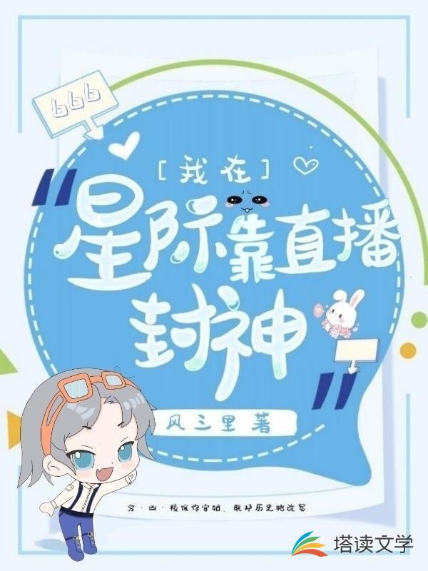 星际靠我直播种田