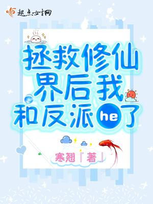拯救反派修仙文