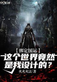 绑定国运只有我知道剧情