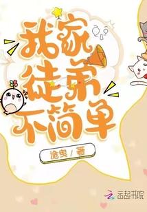 我家徒弟不简单TXT微盘