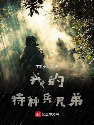 我是特种兵永远的兄弟