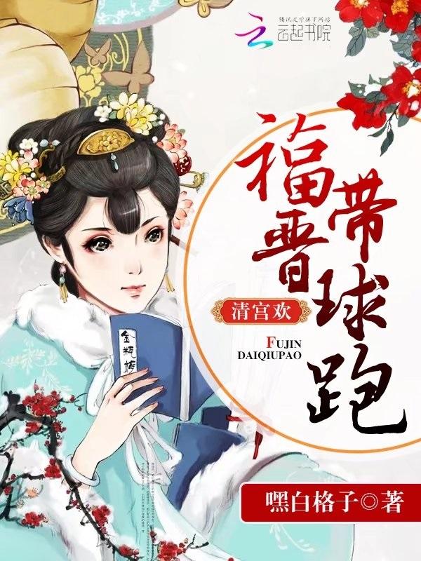 清宫福运太子妃