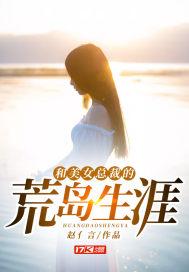 和美女总裁的荒岛生涯 杨凡