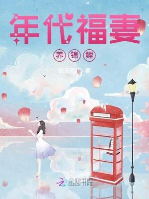 年代福妻养锦鲤格格党