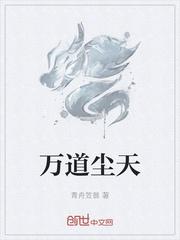 万道成神免费阅读全集