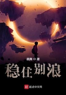 稳住别浪跳舞简介