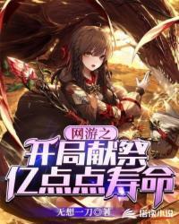 网游末日开局献祭20年寿命网游末日开局献祭20年寿命