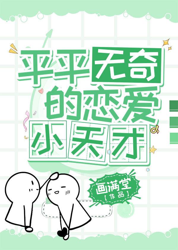 平平无奇的恋爱小天才剧组