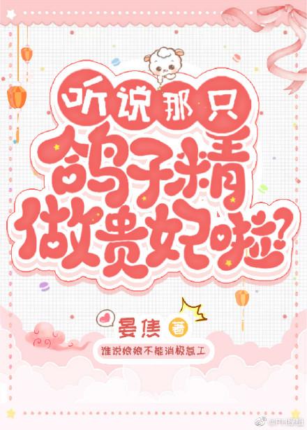 听说那只鸽子精做贵妃啦晏焦