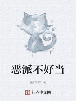 一派仙师不好当