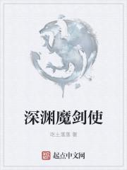 魔剑与深渊