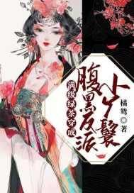 满级穿成绿茶小可怜
