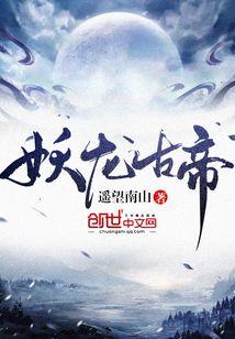 妖龙古帝苏寒全文免费收听