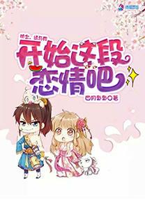 请与我开始这段恋情吧漫画全集