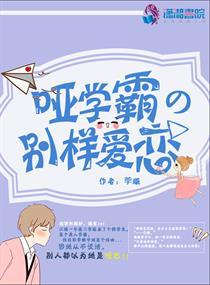 哑学霸的别样爱恋荢璇