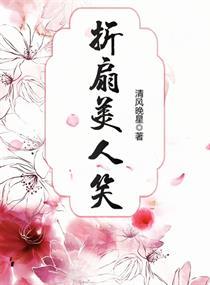 折扇戏美人的含义