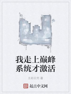 我走上巅峰系统才激活 五彩贝壳
