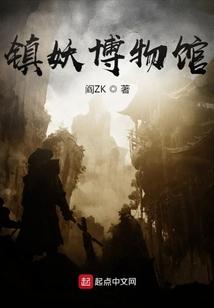 镇妖博物馆阎zk
