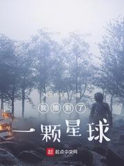 我抽到了一颗星球笔趣阁