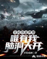 全民沙盒世界的封面出至那里