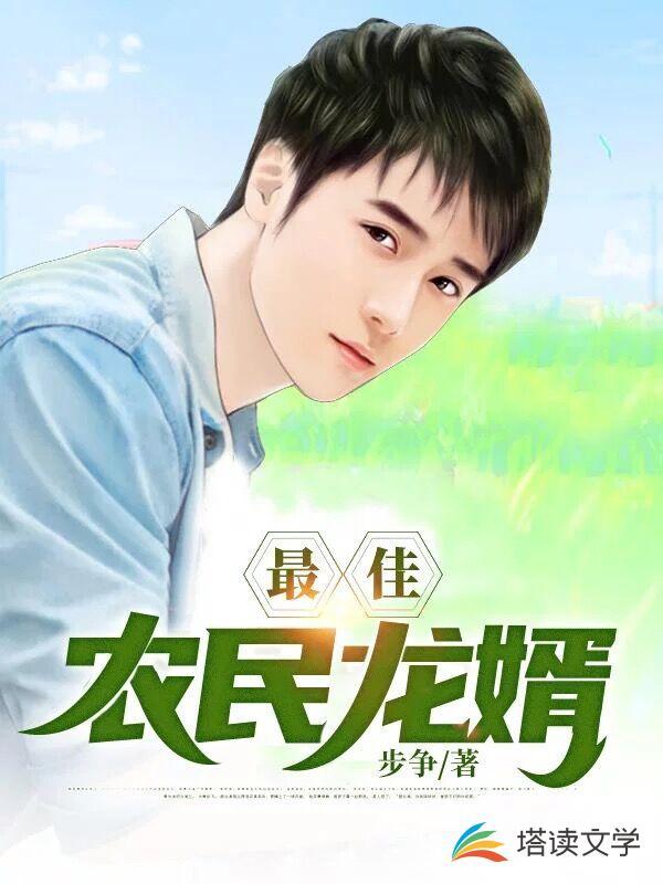 最佳龙婿在线看