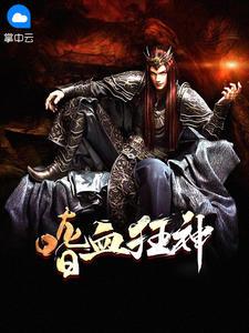 嗜血狂神全文阅读无弹窗