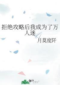 拒绝攻略后我成为了万人迷月莫