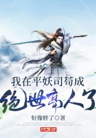 我在平妖司苟成绝世高人了起点