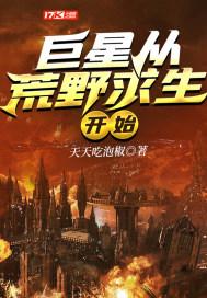 参加明星荒野求生后我爆红了 原因