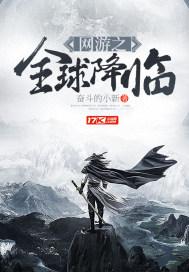 网游之全球降临顶点