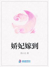 娇妃嫁到全文免费阅读无弹窗