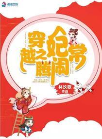 穿越之妃常闹腾免费阅读