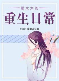 顾太太的日常豪门免费