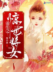 重生惊世太子妃