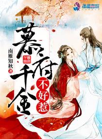 慕容千金府门征婚