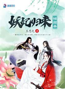 妖妃重生归来阅读洛倾夭