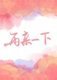 再亲一下免费阅读无删减