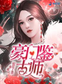 豪门鉴古师姒皇