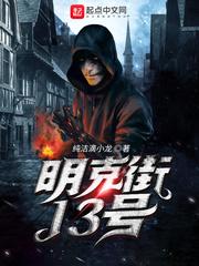 明克街13号在线观看