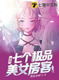 我的七个极品美女房客百度百科