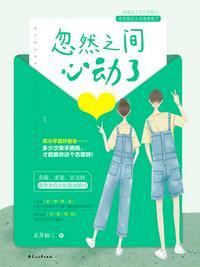 忽然之间心动了简介